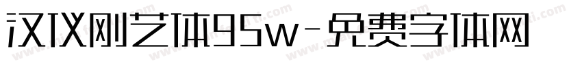 汉仪刚艺体95w字体转换