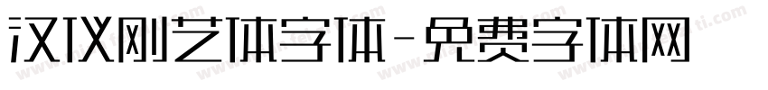 汉仪刚艺体字体字体转换