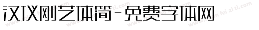 汉仪刚艺体简字体转换