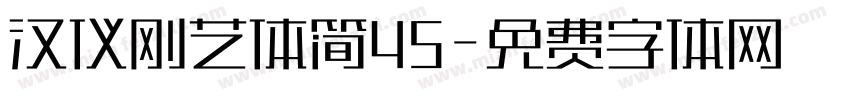 汉仪刚艺体简45字体转换