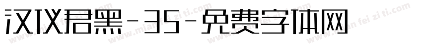 汉仪君黑-35字体转换