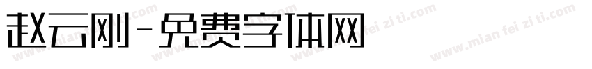 赵云刚字体转换