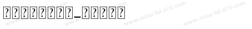 打开我心吊坠字体字体转换