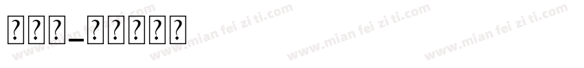 比大小字体转换
