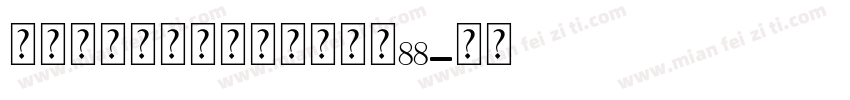 爱的丝带个人化钻石手链大小88字体转换