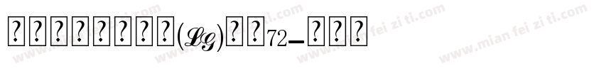 瑞士个人化小锁坠(LG)大小72字体转换
