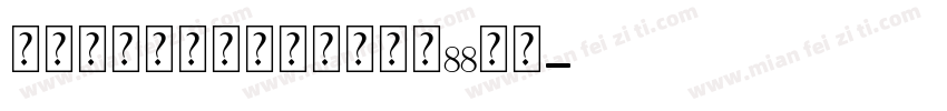 连锁的心生日石个人化戒大小88字体字体转换