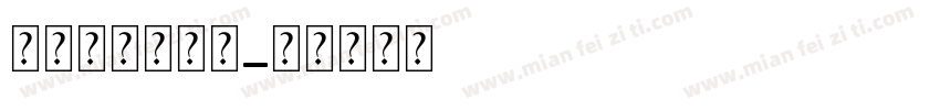 锐字温大小可爱字体转换