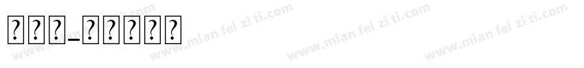 母亲河字体转换