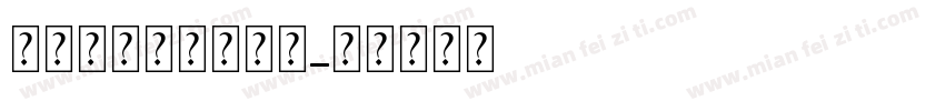 母亲节图片素材字体字体转换