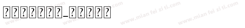 母亲节特供字体字体转换