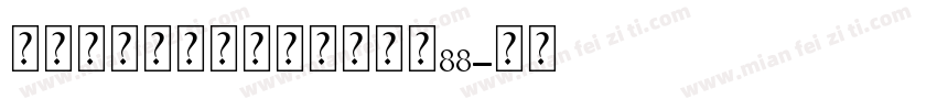 永远与你同在个人化手链大小88字体转换