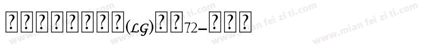 瑞士个人化小锁坠(LG)大小72字体转换