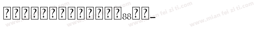 连锁的心生日石个人化戒大小88字体字体转换