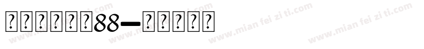 人化手镯大小88字体转换