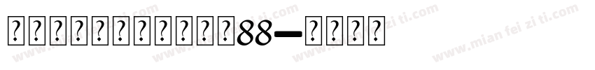 双绕石榴石个人化戒大小88字体转换