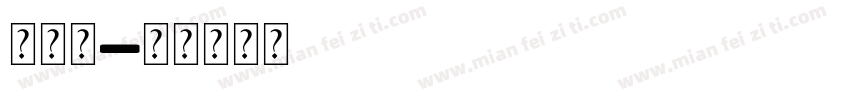母亲河字体转换
