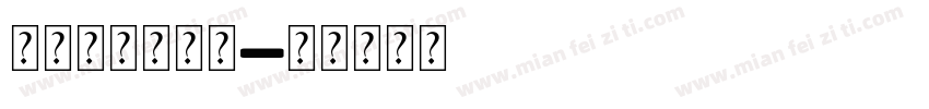 母亲节特供字体字体转换