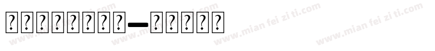 母亲节特供字体包字体转换
