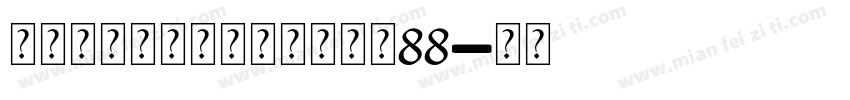 永远与你同在个人化手链大小88字体转换