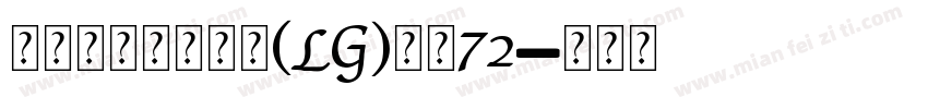 瑞士个人化小锁坠(LG)大小72字体转换