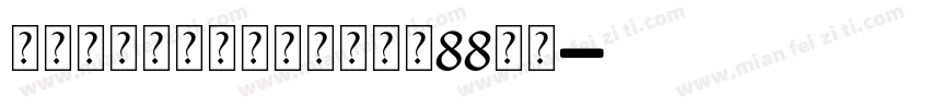 连锁的心生日石个人化戒大小88字体字体转换