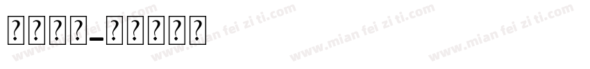 大小字体字体转换