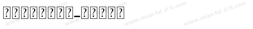 打开我心吊坠字体字体转换