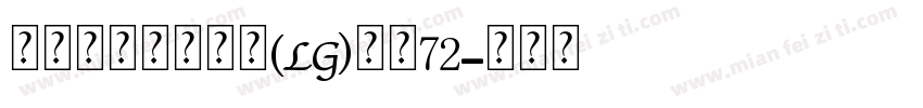 瑞士个人化小锁坠(LG)大小72字体转换