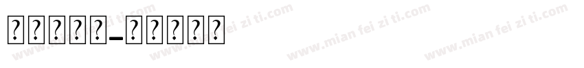 阿尔及利亚字体转换