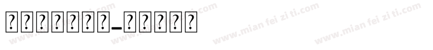 阿尔及利亚字体字体转换
