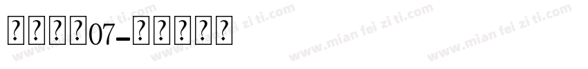 雅鱼吊坠07字体转换