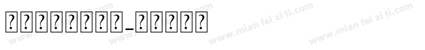 打开我心吊坠字体字体转换