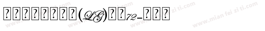 瑞士个人化小锁坠(LG)大小72字体转换