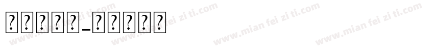 試一下大小字体转换