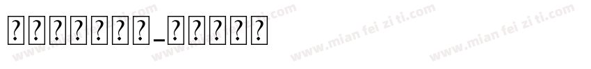 锐字温大小可爱字体转换