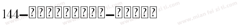 144-爱个人化音乐盒吊饰字体转换