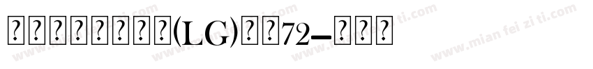 瑞士个人化小锁坠(LG)大小72字体转换