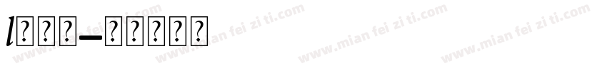 l连接字字体转换