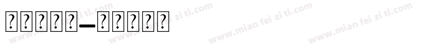 做文明家庭字体转换