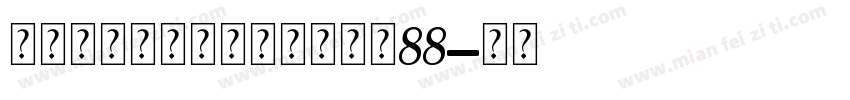 永远与你同在个人化手链大小88字体转换