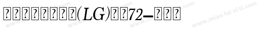 瑞士个人化小锁坠(LG)大小72字体转换