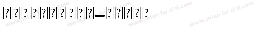 用爱养育汉仪糯米团简字体转换