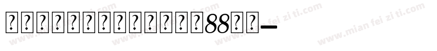 连锁的心生日石个人化戒大小88字体字体转换