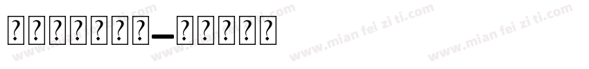 非农业家庭户口字体转换