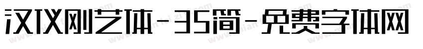 汉仪刚艺体-35简字体转换