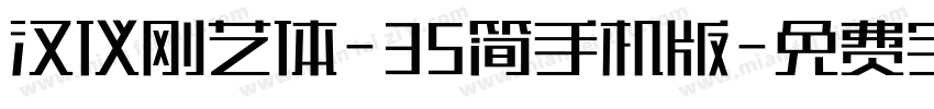 汉仪刚艺体-35简手机版字体转换