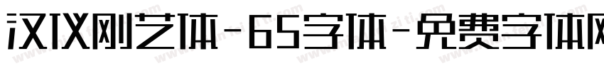 汉仪刚艺体-65字体字体转换