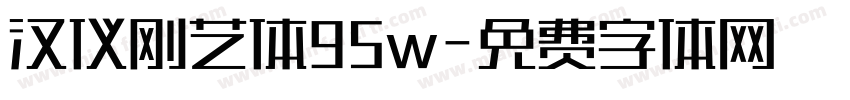 汉仪刚艺体95w字体转换