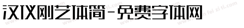 汉仪刚艺体简字体转换